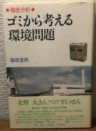 徹底分析　　ゴミから考える環境問題