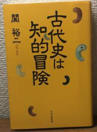 古代史は知的冒険