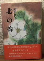 北の碑　サイン本