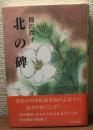 北の碑　サイン本