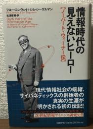 情報時代の見えないヒーロー　ノーバート・ウィーナー伝