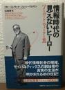 情報時代の見えないヒーロー　ノーバート・ウィーナー伝