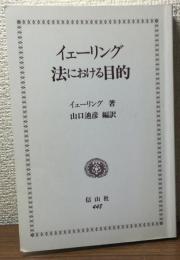 イェ-リング・法における目的