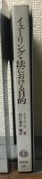 イェ-リング・法における目的