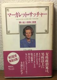 マーガレット・サッチャー
[,鉄の女」の孤独と真実