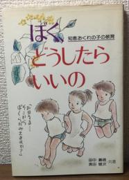知恵おくれの子の教育　ぼく、どうしたらいいの　