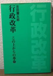 行政改革　この上からの革命