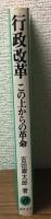 行政改革　この上からの革命