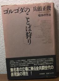 ゴルゴダのことば狩り　喩体の方法