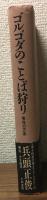 ゴルゴダのことば狩り　喩体の方法