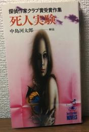 死人実験 探偵作家クラブ賞受賞作集
