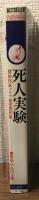 死人実験 探偵作家クラブ賞受賞作集
