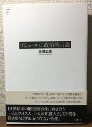 ソシュールの政治的言説　古典転生14