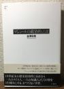 ソシュールの政治的言説　古典転生14