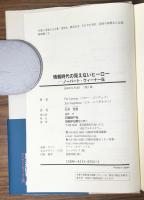 情報時代の見えないヒーロー　ノーバート・ウィーナー伝