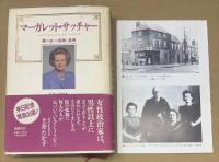マーガレット・サッチャー　「鉄の女」の孤独と真実