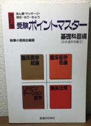 あん摩・マッサージ・指圧・はり・きゅう 受験ポイントマスター 基礎科目編　改訂版