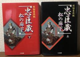 超脳霊視聴「忠臣蔵　松の廊下」　上下揃い