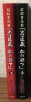 超脳霊視聴「忠臣蔵　松の廊下」　上下揃い
