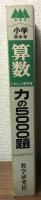 力の5000題　小学高学年算数