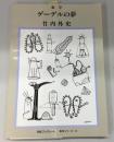 数学　ゲーデルの夢 河合ブックレット　数学シリーズ12
