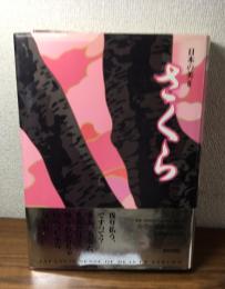 日本の美Ⅱ　さくら