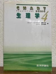 チャート基礎医学シリーズ4　生理学