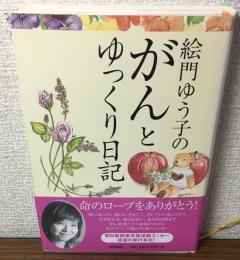 絵門ゆう子のがんとゆっくり日記