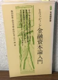 ヒルファディング金融資本論入門