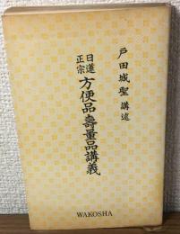 日蓮正宗　方便品壽量品講義