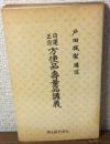 日蓮正宗　方便品壽量品講義