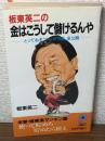 板東英二の金はこうして儲けるんや　とっておきの”オレの方法”全公開