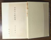 日本の人形芝居