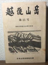 越後山岳　第11号　越後支部創立60周年記念