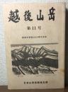 越後山岳　第11号　越後支部創立60周年記念