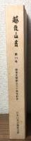 越後山岳　第11号　越後支部創立60周年記念