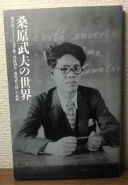 図録 桑原武夫の世界　福井県ふるさと文学館「没後30年　桑原武夫展」の記録
