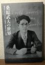 図録 桑原武夫の世界　福井県ふるさと文学館「没後30年　桑原武夫展」の記録