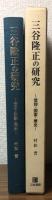 三谷隆正の研究　信仰・国家・歴史