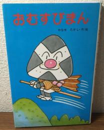 おむすびまん　フレーベル館の幼年創作童話25