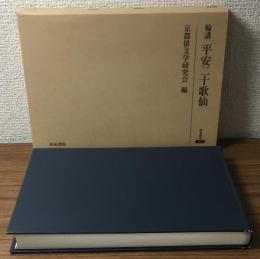 輪講　平安二十歌仙　研究叢書367