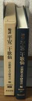 輪講　平安二十歌仙　研究叢書367