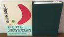 毛筆基本字典