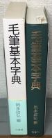 毛筆基本字典