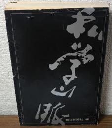 私学山脈