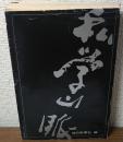 私学山脈