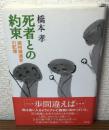 死者との約束　満州帰還者の記憶