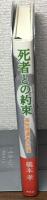 死者との約束　満州帰還者の記憶