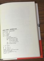 死者との約束　満州帰還者の記憶