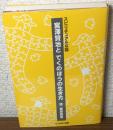 宮沢賢治とでくのぼうの生き方　スピリチュアルな話